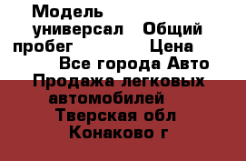  › Модель ­ Skoda Octavia универсал › Общий пробег ­ 23 000 › Цена ­ 100 000 - Все города Авто » Продажа легковых автомобилей   . Тверская обл.,Конаково г.